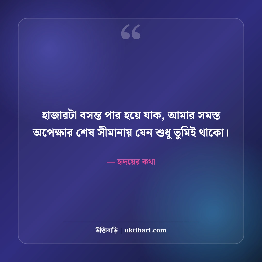 ভালোবাসার রোমান্টিক স্ট্যাটাস: প্রিয় মানুষের মন ছোঁয়ার সেরা ৫৪টি প্রেমের ছন্দ [২০২৬] - হৃদয়ের কথা এর সেরা উক্তি ফটো কার্ড