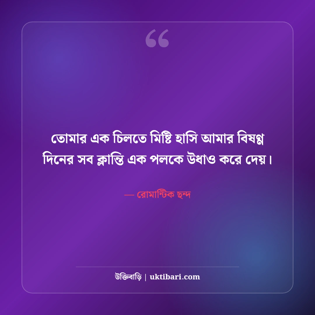 ভালোবাসার রোমান্টিক স্ট্যাটাস: প্রিয় মানুষের মন ছোঁয়ার সেরা ৫৪টি প্রেমের ছন্দ [২০২৬] - রোমান্টিক ছন্দ এর সেরা উক্তি ফটো কার্ড