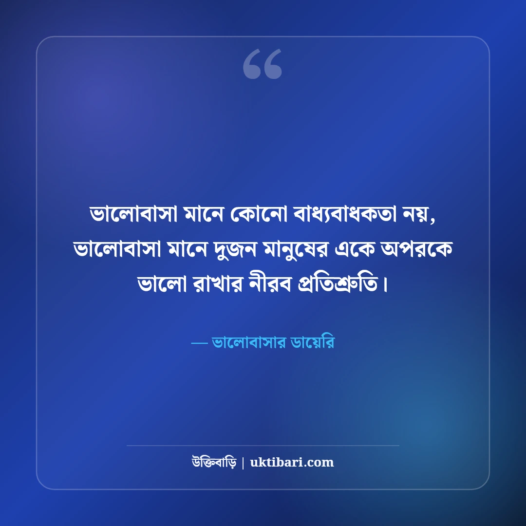 ভালোবাসার রোমান্টিক স্ট্যাটাস: প্রিয় মানুষের মন ছোঁয়ার সেরা ৫৪টি প্রেমের ছন্দ [২০২৬] - ভালোবাসার ডায়েরি এর সেরা উক্তি ফটো কার্ড