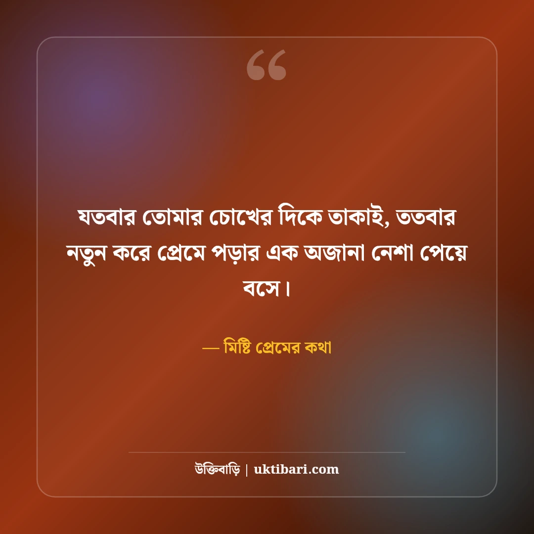 ভালোবাসার রোমান্টিক স্ট্যাটাস: প্রিয় মানুষের মন ছোঁয়ার সেরা ৫৪টি প্রেমের ছন্দ [২০২৬] - মিষ্টি প্রেমের কথা এর সেরা উক্তি ফটো কার্ড