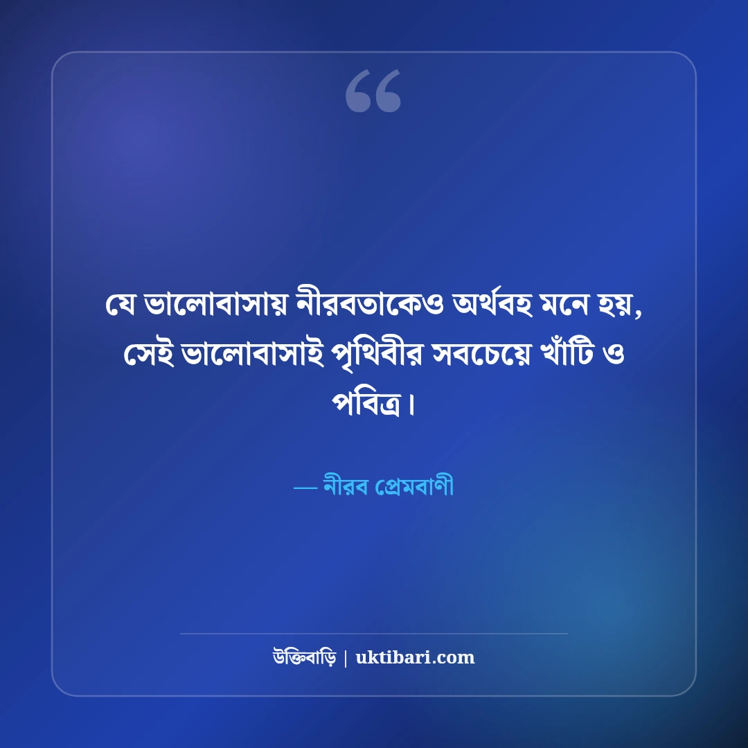 ভালোবাসায় নীরবতা ও দূরত্বের উক্তি: না বলা গভীর ভালোবাসার ৫০+ আবেগী প্রেমবাণী [২০২৬] - নীরব প্রেমবাণী এর সেরা উক্তি ফটো কার্ড