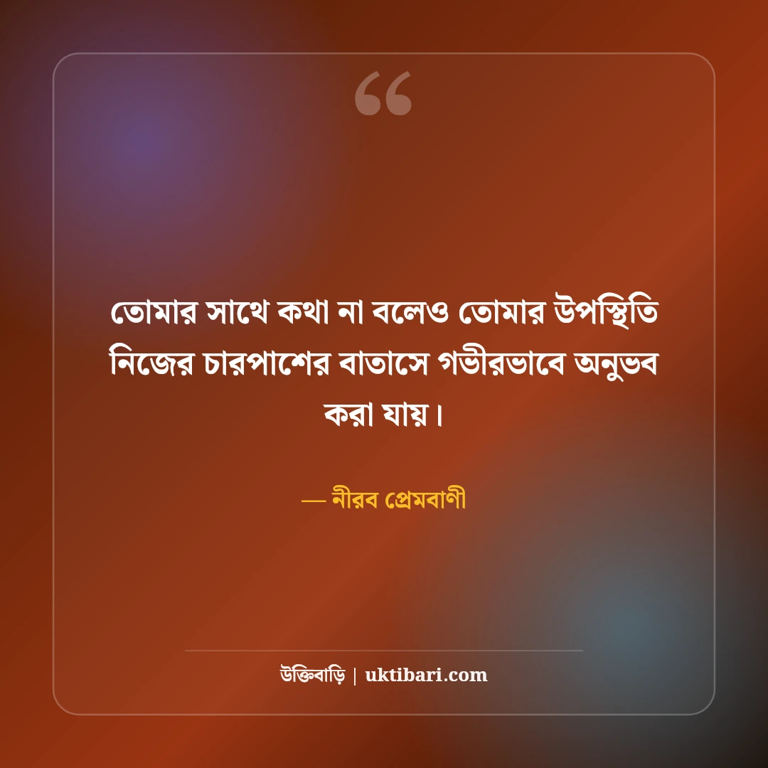 ভালোবাসায় নীরবতা ও দূরত্বের উক্তি: না বলা গভীর ভালোবাসার ৫০+ আবেগী প্রেমবাণী [২০২৬] - নীরব প্রেমবাণী এর সেরা উক্তি ফটো কার্ড