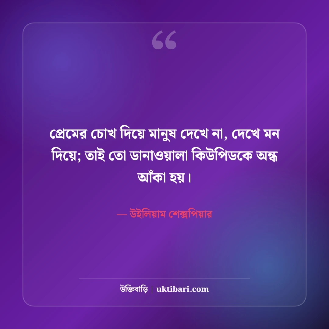 উইলিয়াম শেক্সপিয়ারের প্রেমের উক্তি: বিশ্ববিখ্যাত নাটকের ৫০+ কালজয়ী বাণী [২০২৬] - উইলিয়াম শেক্সপিয়ার এর সেরা উক্তি ফটো কার্ড