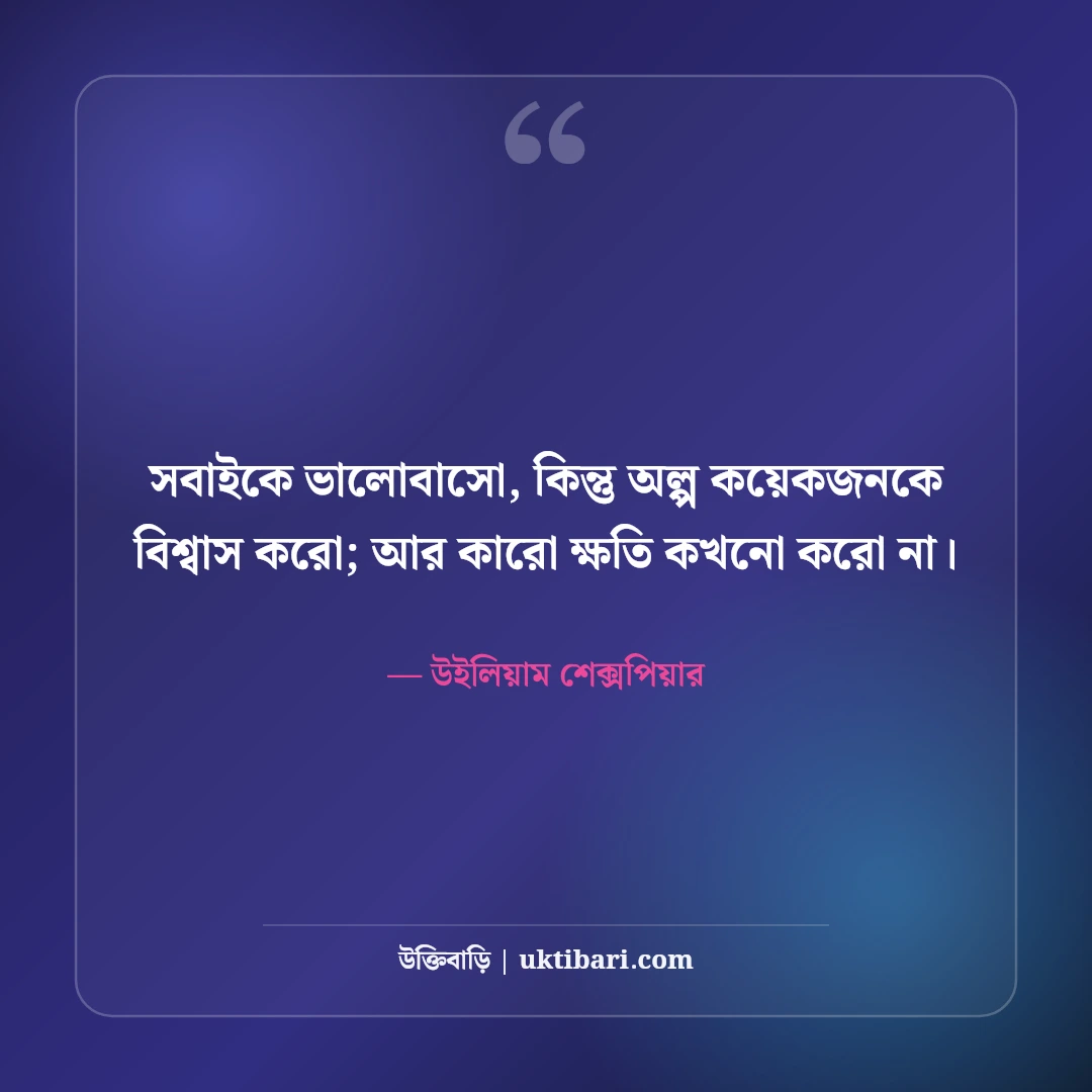 উইলিয়াম শেক্সপিয়ারের প্রেমের উক্তি: বিশ্ববিখ্যাত নাটকের ৫০+ কালজয়ী বাণী [২০২৬] - উইলিয়াম শেক্সপিয়ার এর সেরা উক্তি ফটো কার্ড