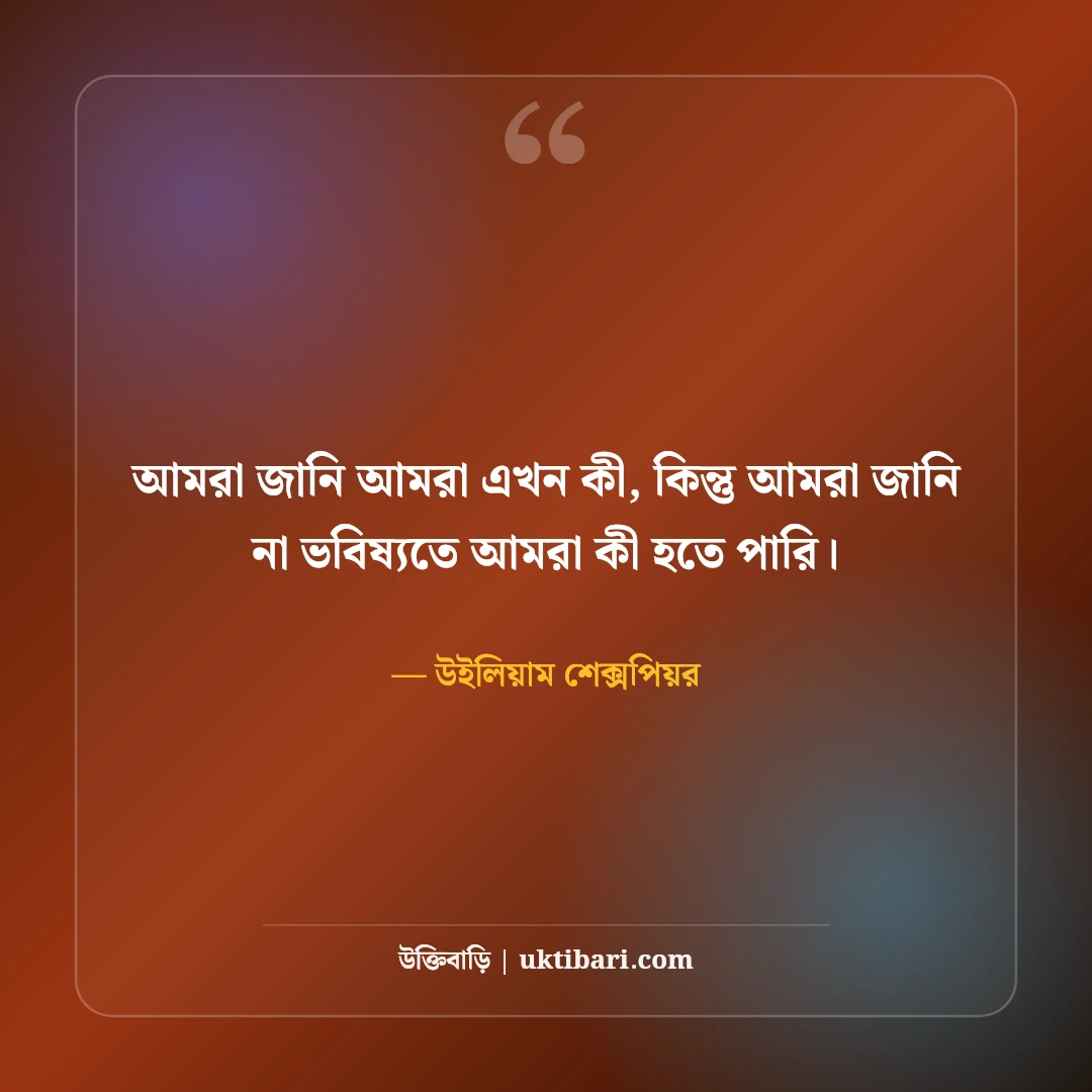 উইলিয়াম শেক্সপিয়রের বিখ্যাত উক্তি: ভালোবাসা, নাটক ও মানবজীবনের ৫০+ কালজয়ী বাণী - উইলিয়াম শেক্সপিয়র এর সেরা উক্তি ফটো কার্ড